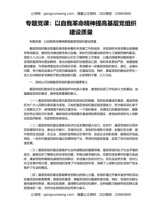 专题党课：以自我革命精神提高基层党组织建设质量