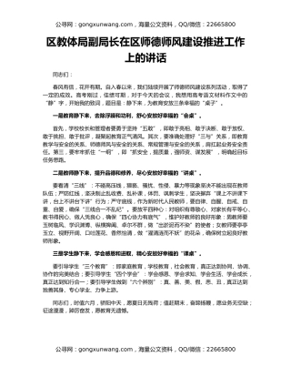 区教体局副局长在区师德师风建设推进工作上的讲话