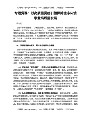 专题党课：以高质量党建引领保障生态环境事业高质量发展