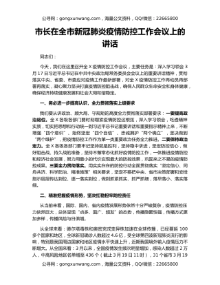 市长在全市新冠肺炎疫情防控工作会议上的讲话