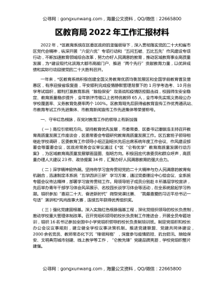 区教育局2022年工作汇报材料