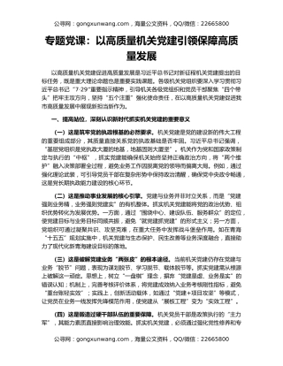 专题党课：以高质量机关党建引领保障高质量发展