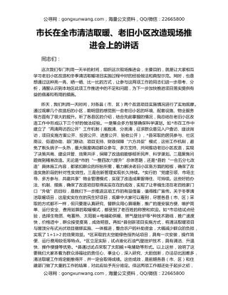 市长在全市清洁取暖、老旧小区改造现场推进会上的讲话