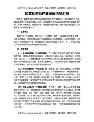 区文化创意产业发展情况汇报