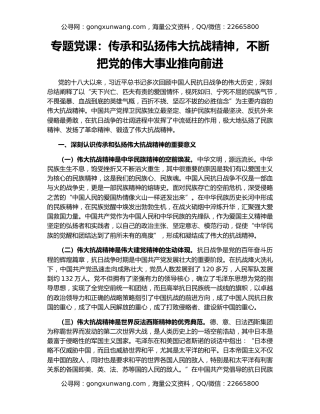 专题党课：传承和弘扬伟大抗战精神，不断把党的伟大事业推向前进
