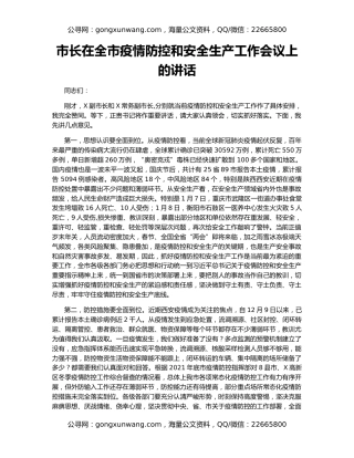 市长在全市疫情防控和安全生产工作会议上的讲话