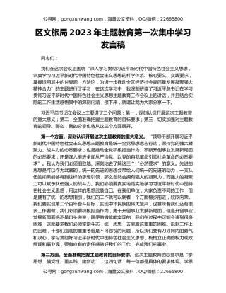区文旅局2023年主题教育第一次集中学习发言稿