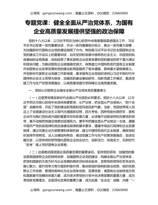 专题党课：健全全面从严治党体系，为国有企业高质量发展提供坚强的政治保障