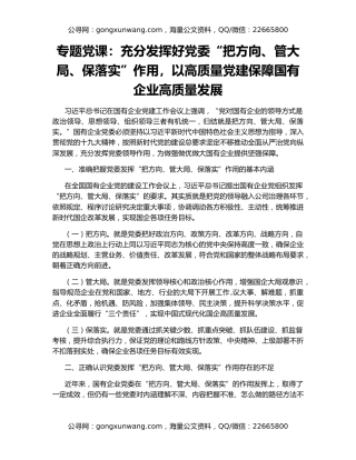 专题党课：充分发挥好党委“把方向、管大局、保落实”作用，以高质量党建保障国有企业高质量发展