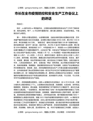 市长在全市疫情防控和安全生产工作会议上的讲话（2）