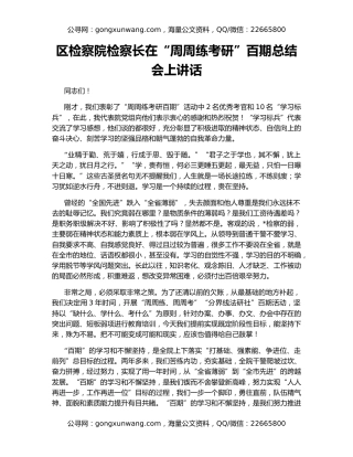 区检察院检察长在“周周练考研”百期总结会上讲话