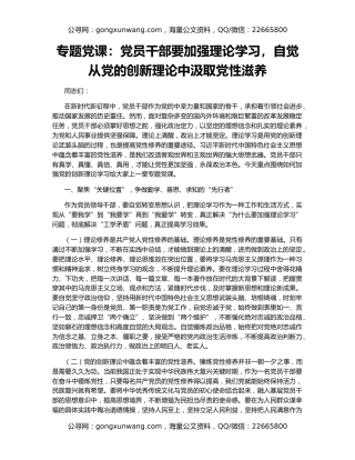专题党课：党员干部要加强理论学习，自觉从党的创新理论中汲取党性滋养