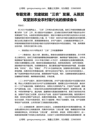 专题党课：党建赋能“三农”发展，从脱贫攻坚到农业农村现代化的接续奋斗