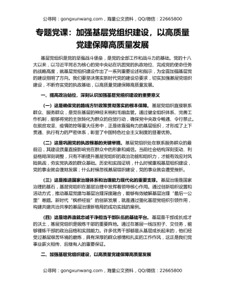 专题党课：加强基层党组织建设，以高质量党建保障高质量发展