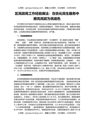 区民政局工作经验做法：在优化民生服务中擦亮民政为民底色