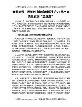 专题党课：因地制宜培育新质生产力 跑出高质量发展“加速度”