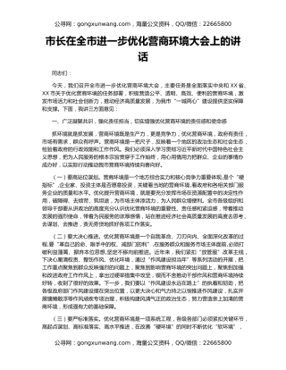市长在全市进一步优化营商环境大会上的讲话