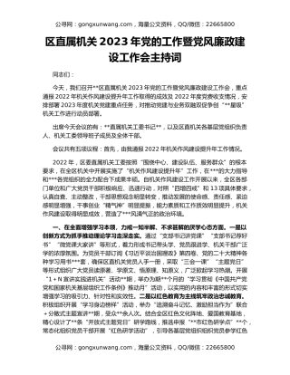 区直属机关2023年党的工作暨党风廉政建设工作会主持词