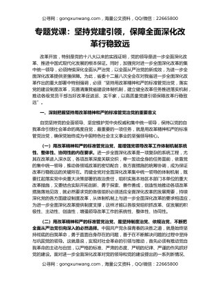 专题党课：坚持党建引领，保障全面深化改革行稳致远