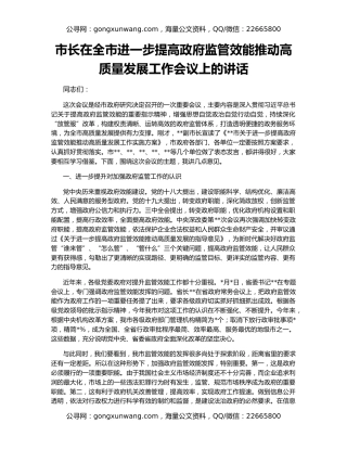 市长在全市进一步提高政府监管效能推动高质量发展工作会议上的讲话