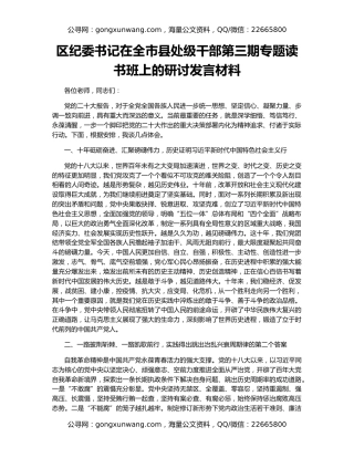区纪委书记在全市县处级干部第三期专题读书班上的研讨发言材料