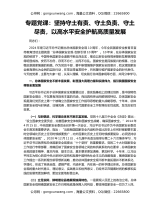 专题党课：坚持守土有责、守土负责、守土尽责，以高水平安全护航高质量发展