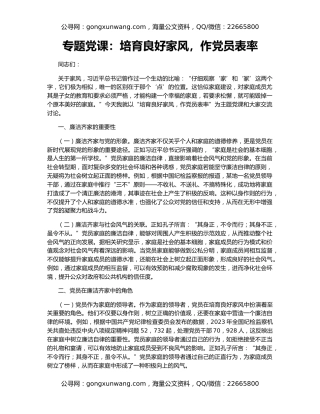 专题党课：培育良好家风，作党员表率
