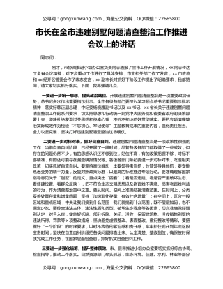 市长在全市违建别墅问题清查整治工作推进会议上的讲话