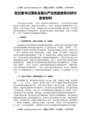 区纪委书记落实全面从严治党监督责任研讨发言材料