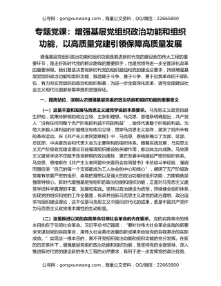 专题党课：增强基层党组织政治功能和组织功能，以高质量党建引领保障高质量发展