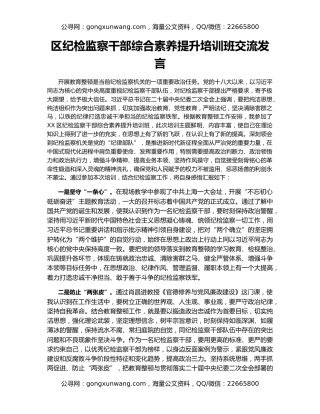 区纪检监察干部综合素养提升培训班交流发言