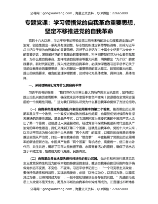 专题党课：学习领悟党的自我革命重要思想，坚定不移推进党的自我革命