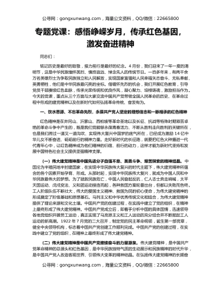 专题党课：感悟峥嵘岁月，传承红色基因，激发奋进精神