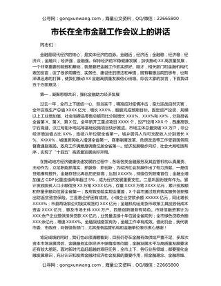 市长在全市金融工作会议上的讲话
