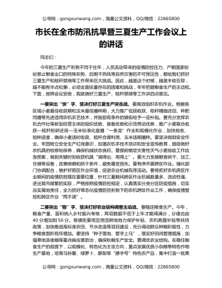 市长在全市防汛抗旱暨三夏生产工作会议上的讲话