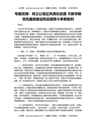 专题党课：持之以恒正风肃纪反腐 不断夺取党风廉政建设和反腐败斗争新胜利