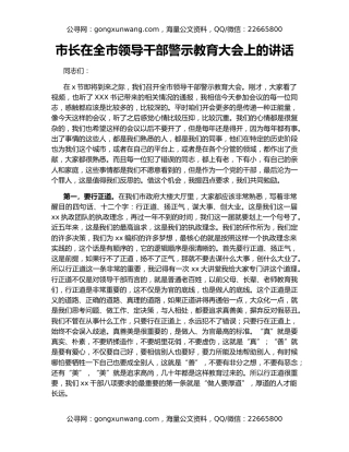 市长在全市领导干部警示教育大会上的讲话