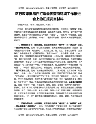 区行政审批局在打造最优营商环境工作推进会上的汇报发言材料