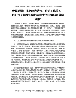 专题党课：提高政治站位，狠抓工作落实，以钉钉子精神切实把党中央的决策部署落实到位