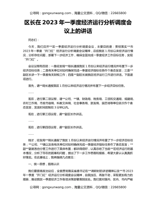 区长在2023年一季度经济运行分析调度会议上的讲话