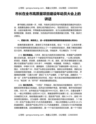 市长在全市高质量项目建设年动员大会上的讲话
