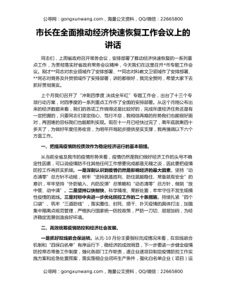市长在全面推动经济快速恢复工作会议上的讲话