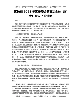 区长在2023年区安委会第三次全体（扩大）会议上的讲话