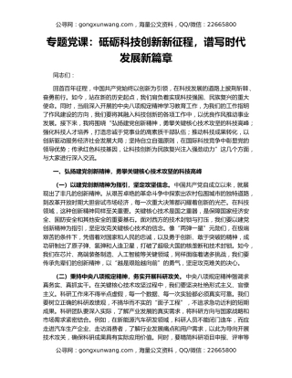 专题党课：砥砺科技创新新征程，谱写时代发展新篇章