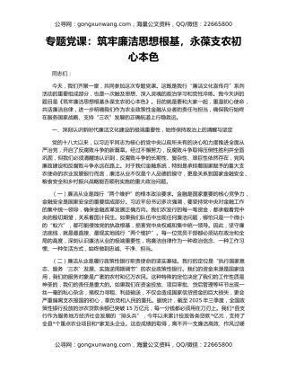 专题党课：筑牢廉洁思想根基，永葆支农初心本色