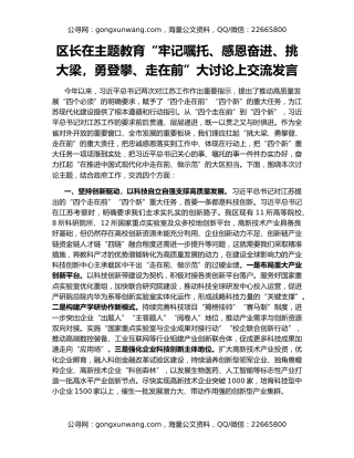 区长在主题教育“牢记嘱托、感恩奋进、挑大梁，勇登攀、走在前”大讨论上交流发言