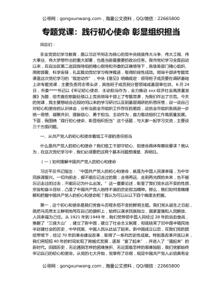 专题党课：践行初心使命 彰显组织担当