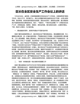 区长在全区安全生产工作会议上的讲话