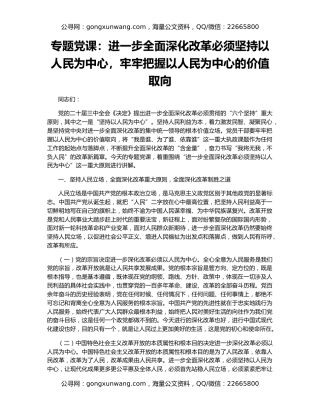 专题党课：进一步全面深化改革必须坚持以人民为中心，牢牢把握以人民为中心的价值取向