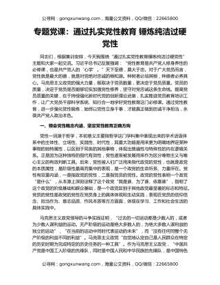 专题党课：通过扎实党性教育 锤炼纯洁过硬党性